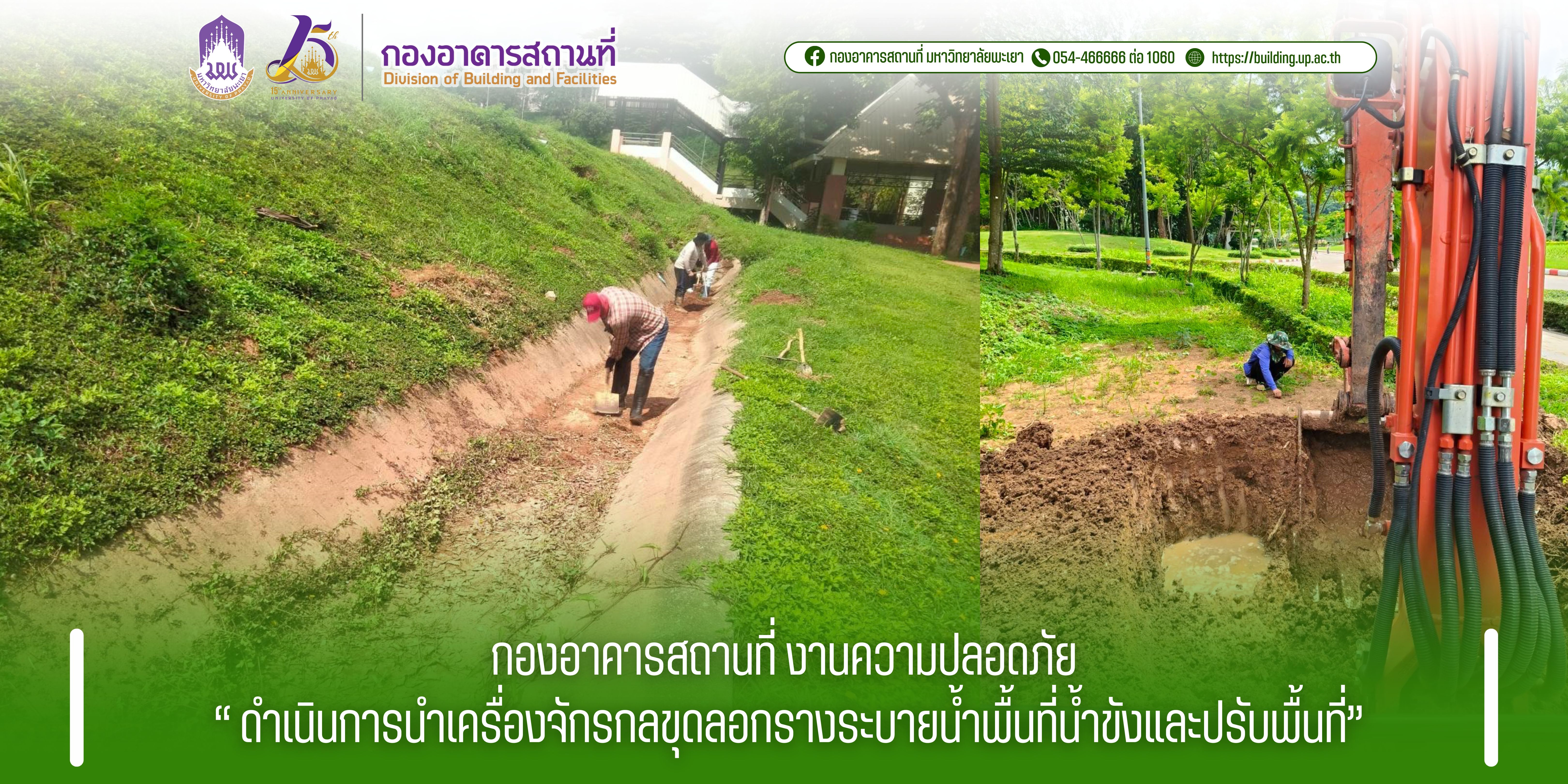 กองอาคารสถานที่ งานความปลอดภัย ดำเนินการนำเครื่องจักรกลขุดลอกรางระบายน้ำพื้นที่น้ำขังและปรับพื้นที่